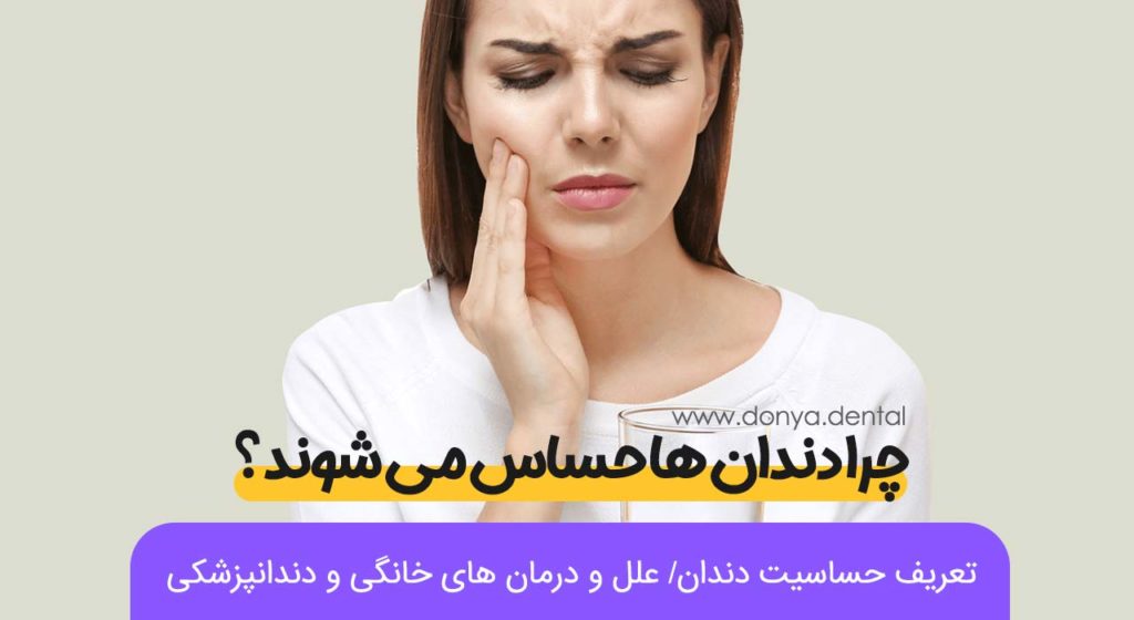 حساسیت دندان ها در خانم ها