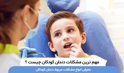 مشکلات دندان کودکان