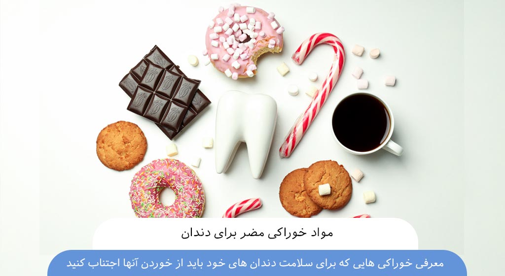 مواد خوراکی مضر برای دندان