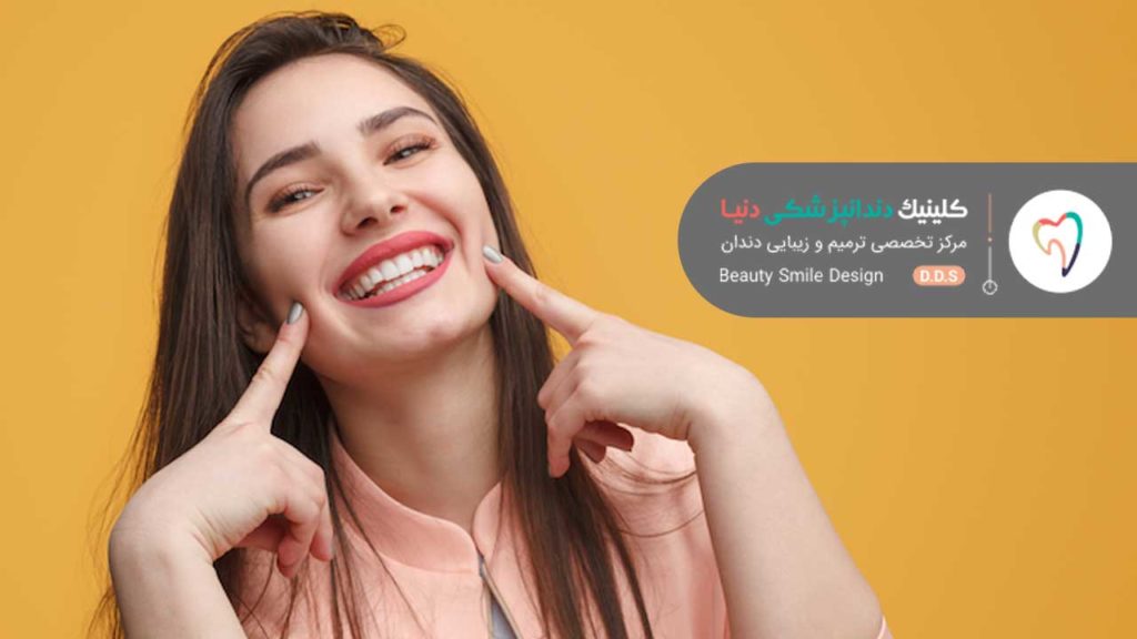 اصلاح طرح لبخند کلینیک دندانپزشکی دنیا دنتال