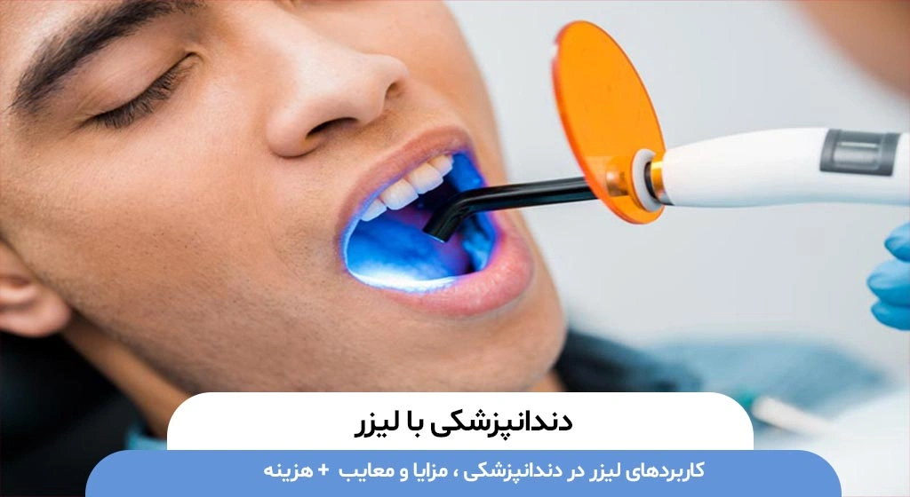 دندانپزشکی با لیزر