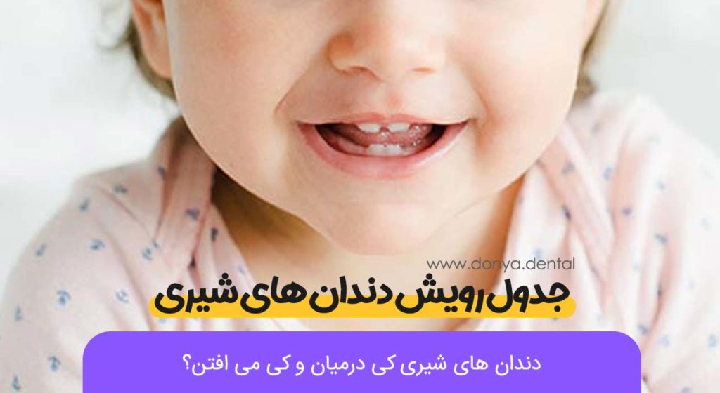 جدول رویش دندان های شیری