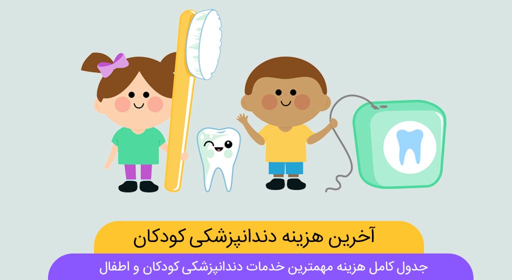 هزینه دندانپزشکی کودکان