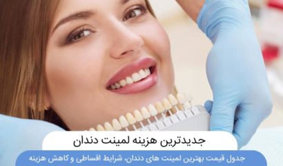 تصویر شاخص هزینه و قیمت لمینت دندان