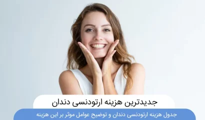 عکس هزینه ارتودنسی دندان