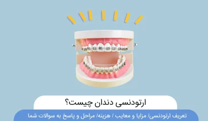 ارتودنسی دندان چیست عکس