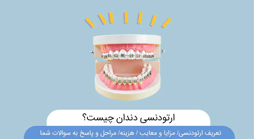 ارتودنسی دندان چیست عکس