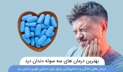 عکس درمان فوری و سه سوته دندان درد (معرفی قاتل های دندان درد)
