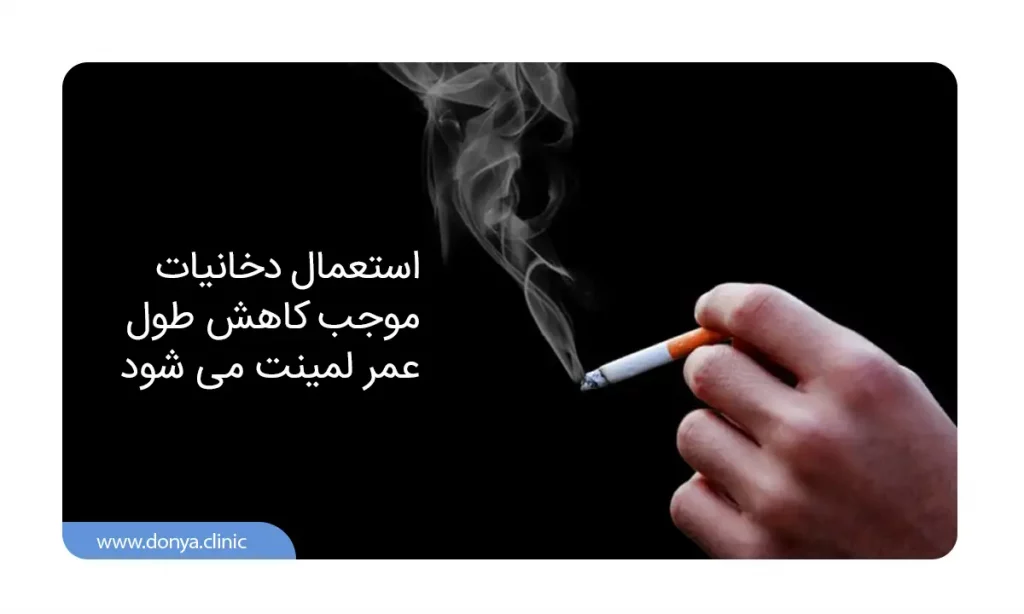سیگار و طول عمر لمینت