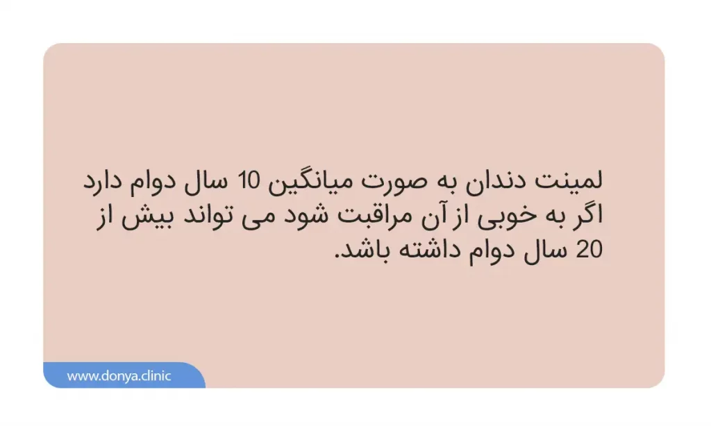 طول عمر لمینت دندان چقدر است