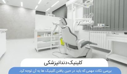 عکس کلینیک دندانپزشکی