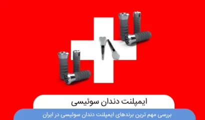 عکس ایمپلنت دندان سوئیسی