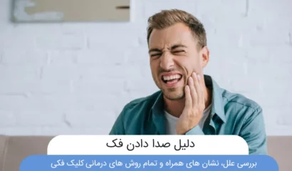 دلیل صدا دادن فک