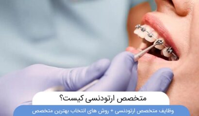 متخصص ارتودنسی