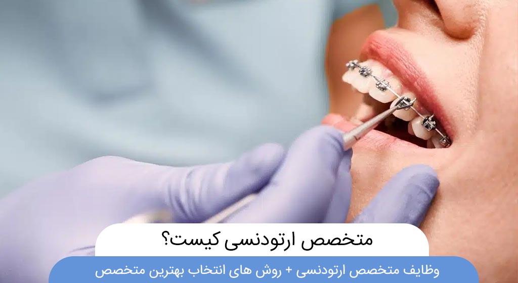 متخصص ارتودنسی