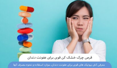 قرص چرک خشک کن قوی برای عفونت دندان