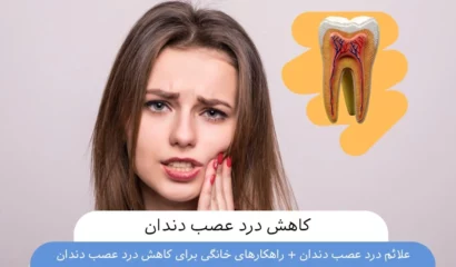 کاهش درد عصب دندان