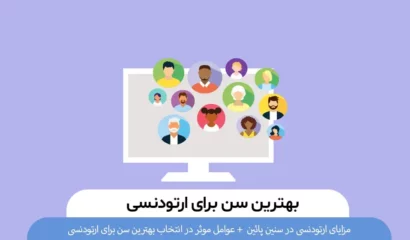 بهترین سن ارتودنسی