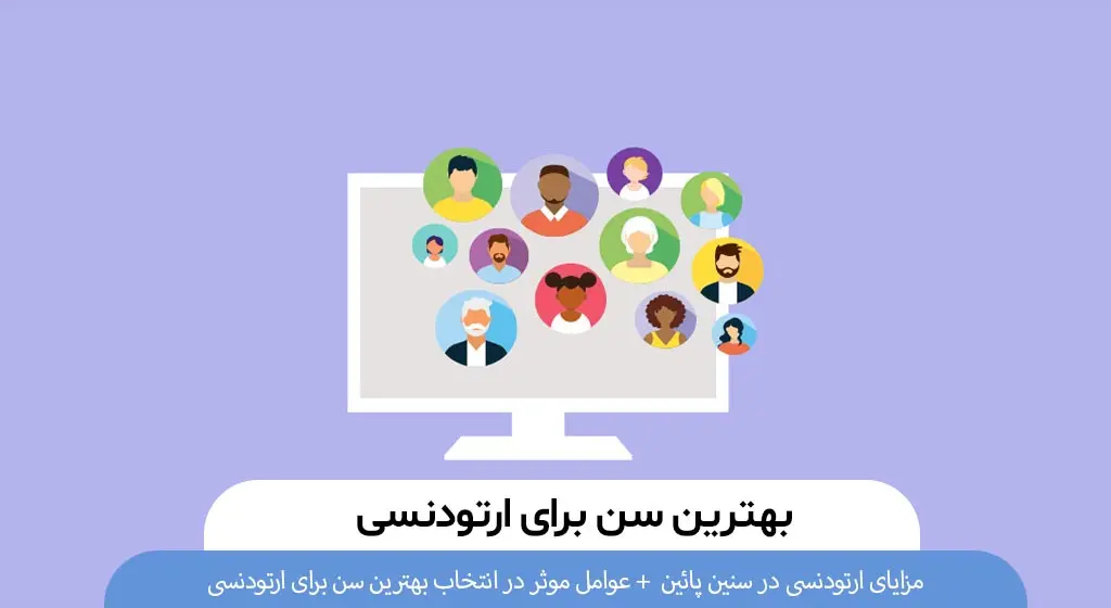 بهترین سن ارتودنسی