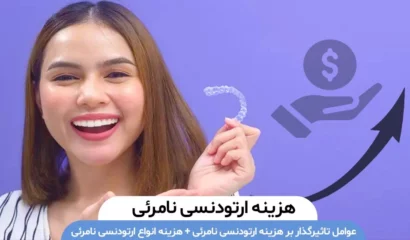 هزینه ارتودنسی نامرئی