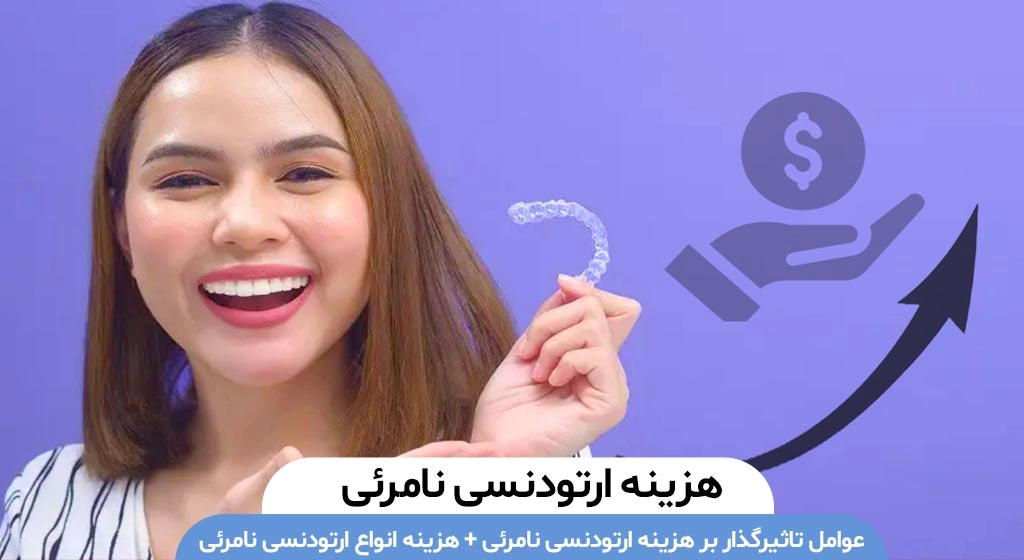 هزینه ارتودنسی نامرئی