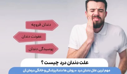 علت دندان درد