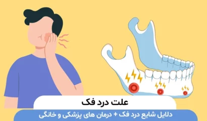 علت درد فک چیست