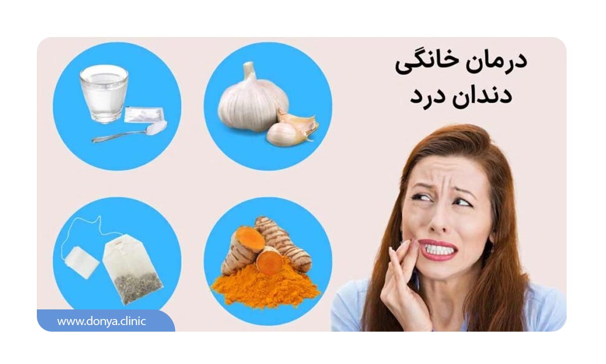 اینفوگرافی راهکارهای خانگی برای کاهش درد عصب دندان