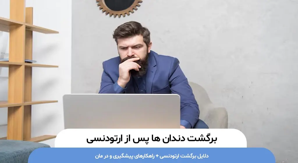 برگشت دندان ها پس از ارتودنسی