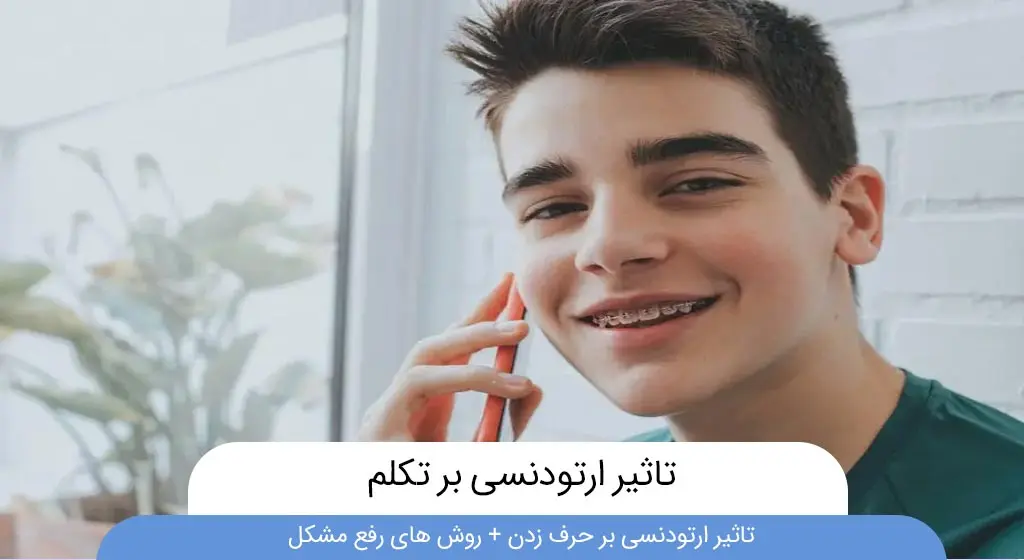 تاثیر ارتودنسی بر تکلم
