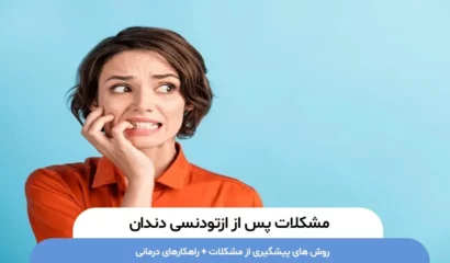 مشکلات پس از ارتودنسی دندان