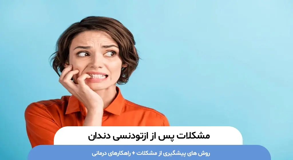 مشکلات پس از ارتودنسی دندان