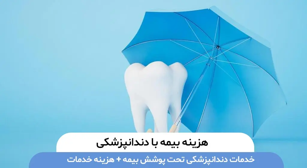 هزینه دندانپزشکی با بیمه
