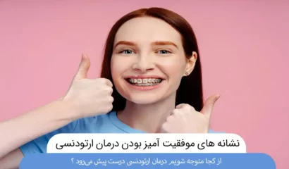 نشانه های موفقیت آمیز بودن درمان ارتودنسی
