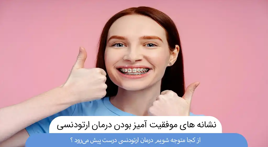 نشانه های موفقیت آمیز بودن درمان ارتودنسی