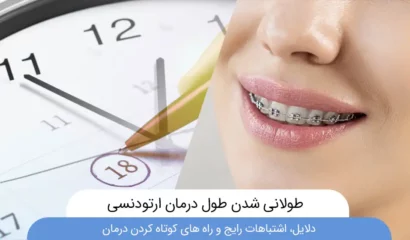 طولانی شدن درمان ارتودنسی