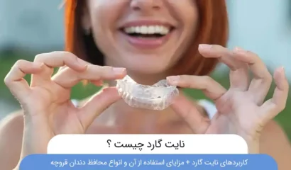 نایت گارد چیست