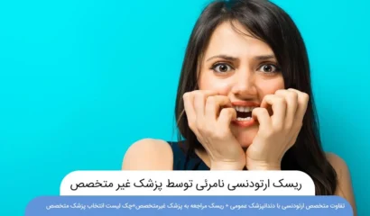 ریسک ارتودنسی نامرئی توسط پزشک غیر متخصص