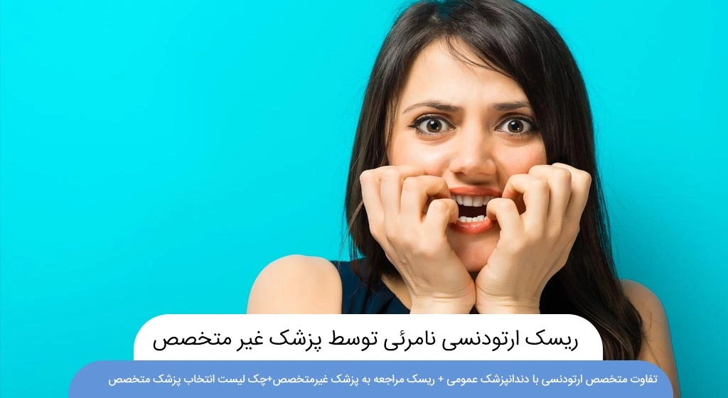 ریسک ارتودنسی نامرئی توسط پزشک غیر متخصص