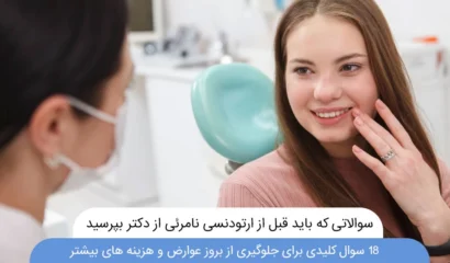 سوالاتی که باید قبل از ارتودنسی نامرئی از دکتر بپرسید