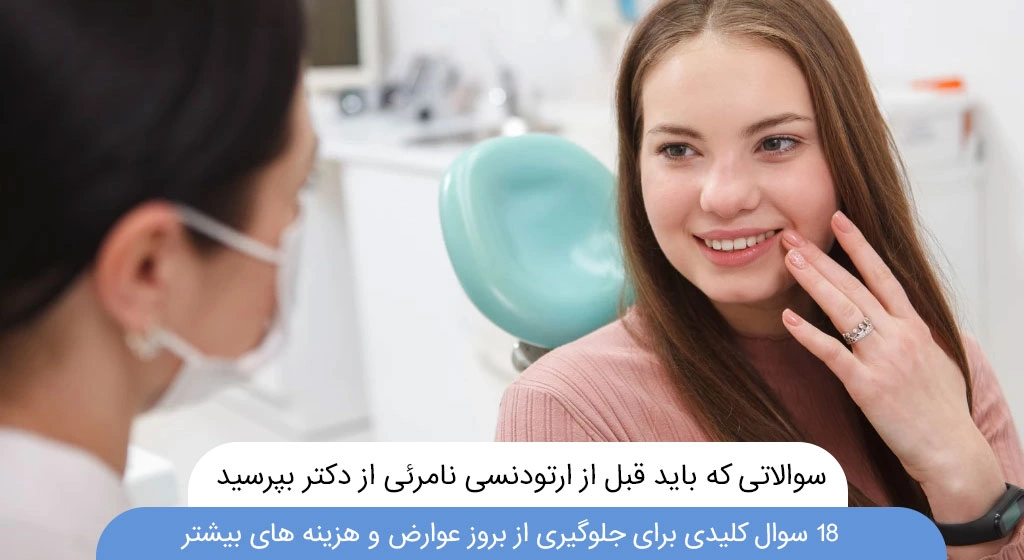 سوالاتی که باید قبل از ارتودنسی نامرئی از دکتر بپرسید