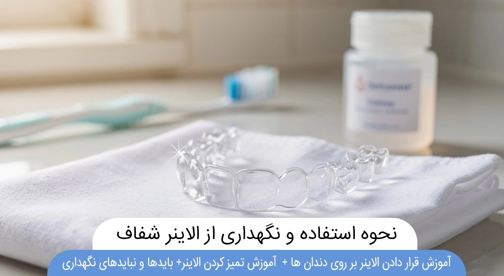 نحوه استفاده روزانه نگهدای از الاینر شفاف