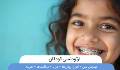 ارتودنسی کودکان