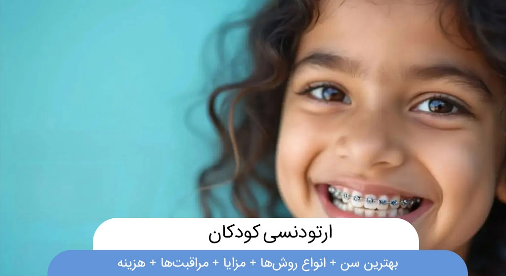 ارتودنسی کودکان