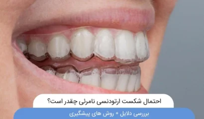 احتمال شکست ارتودنسی نامرئی چقدر است؟
