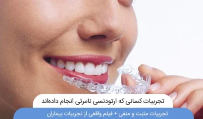 تجربیات کسانی که ارتودنسی نامرئی انجام داده اند