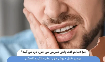 چرا دندانم فقط وقتی شیرینی می خورم درد می گیرد؟
