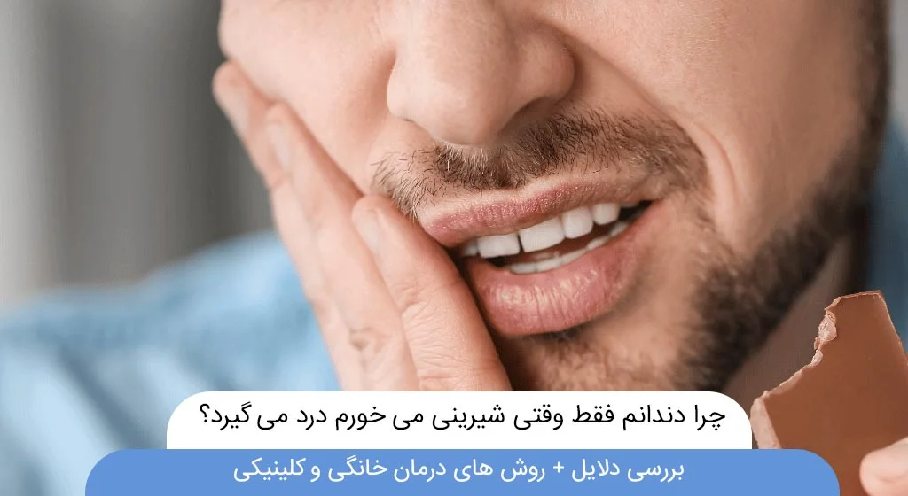 چرا دندانم فقط وقتی شیرینی می خورم درد می گیرد؟